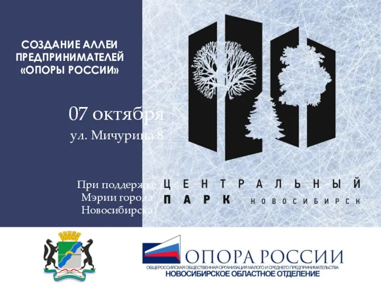 07 октября ул. Мичурина 8 При поддержке Мэрии города Новосибирска СОЗДАНИЕ АЛЛЕИ ПРЕДПРИНИМАТЕЛЕЙ «ОПОРЫ РОССИИ»