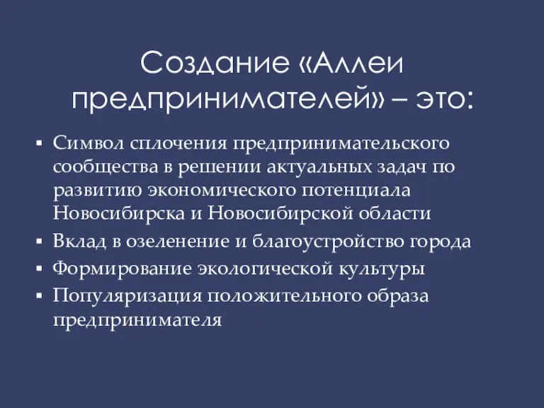 Создание «Аллеи предпринимателей» – это: Символ сплочения предпринимательского сообщества в решении актуальных