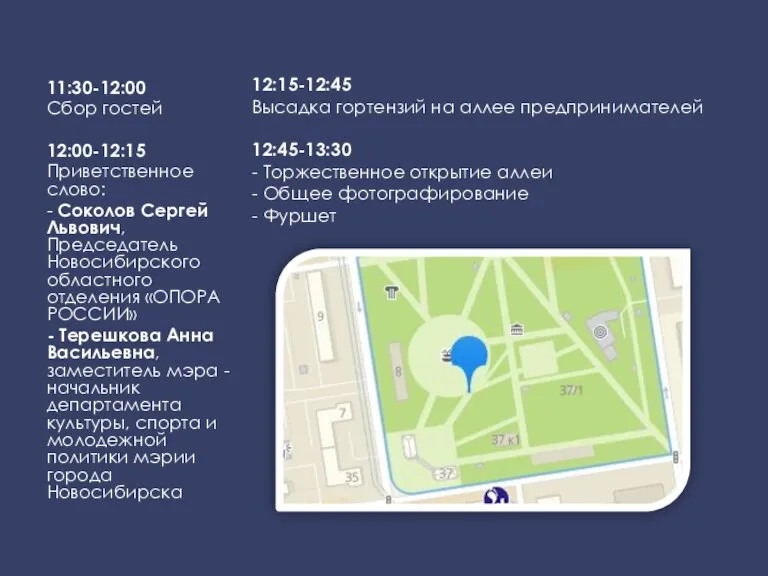 11:30-12:00 Сбор гостей 12:00-12:15 Приветственное слово: - Соколов Сергей Львович, Председатель Новосибирского