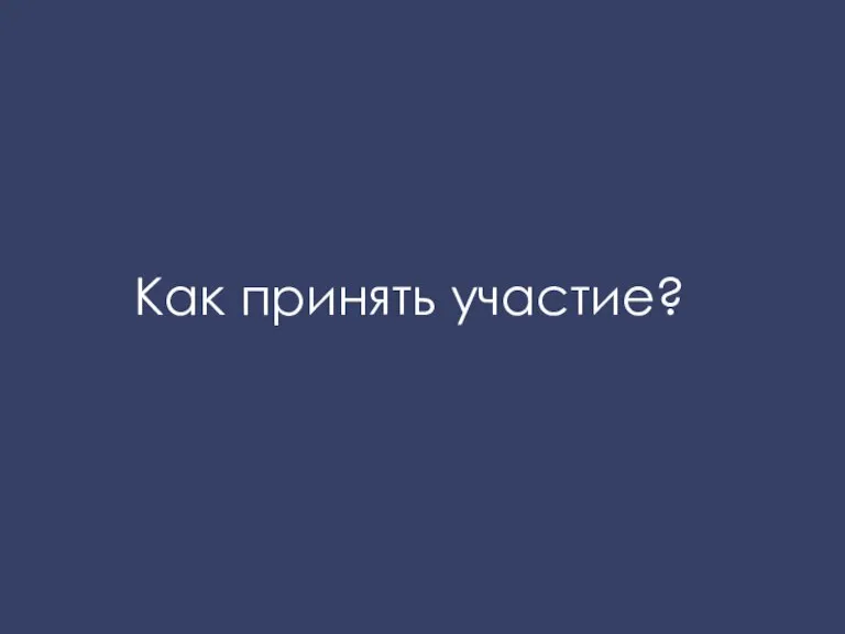 Как принять участие?