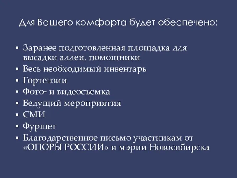 Для Вашего комфорта будет обеспечено: Заранее подготовленная площадка для высадки аллеи, помощники