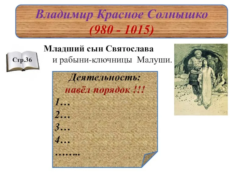 Младший сын Святослава и рабыни-ключницы Малуши. Владимир Красное Солнышко (980 - 1015)