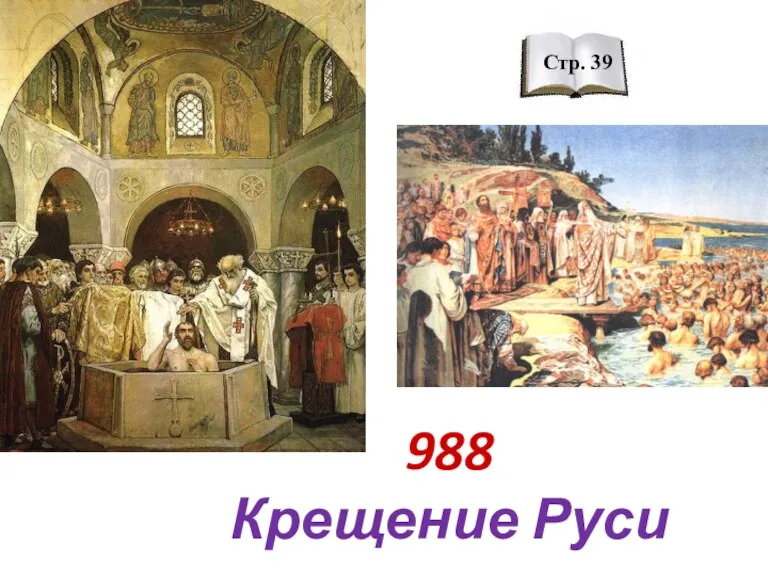 988 Крещение Руси Стр. 39