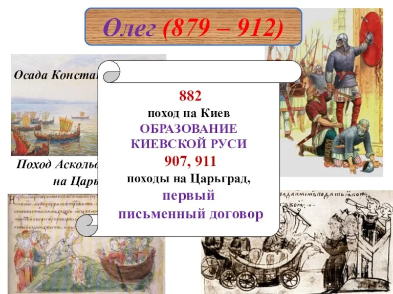 Олег (879 – 912) Осада Константинополя Поход Аскольда и Дира на Царьград