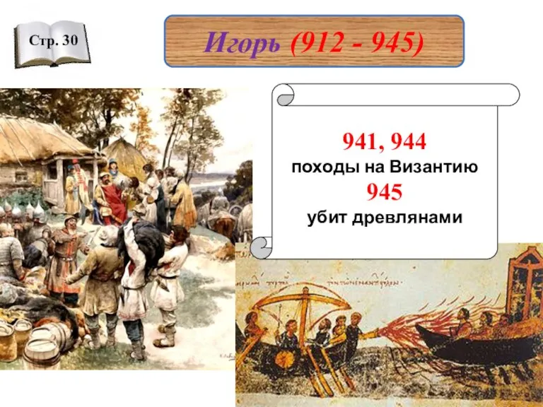 Игорь (912 - 945) Стр. 30 941, 944 походы на Византию 945 убит древлянами