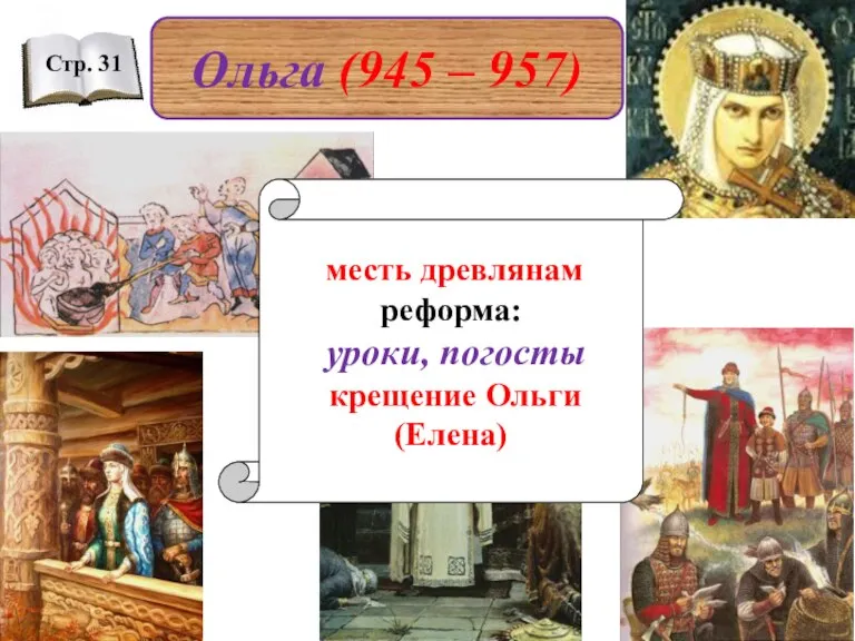Ольга (945 – 957) Стр. 31 месть древлянам реформа: уроки, погосты крещение Ольги (Елена)