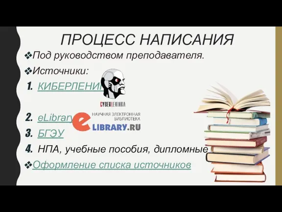 ПРОЦЕСС НАПИСАНИЯ Под руководством преподавателя. Источники: КИБЕРЛЕНИНКА eLibrary БГЭУ НПА, учебные пособия,