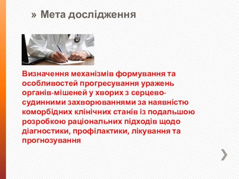 Визначення механізмів формування та особливостей прогресування уражень органів-мішеней у хворих з серцево-судинними