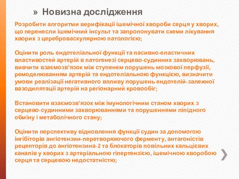 Розробити алгоритми верифікації ішемічної хвороби серця у хворих, що перенесли ішемічний інсульт