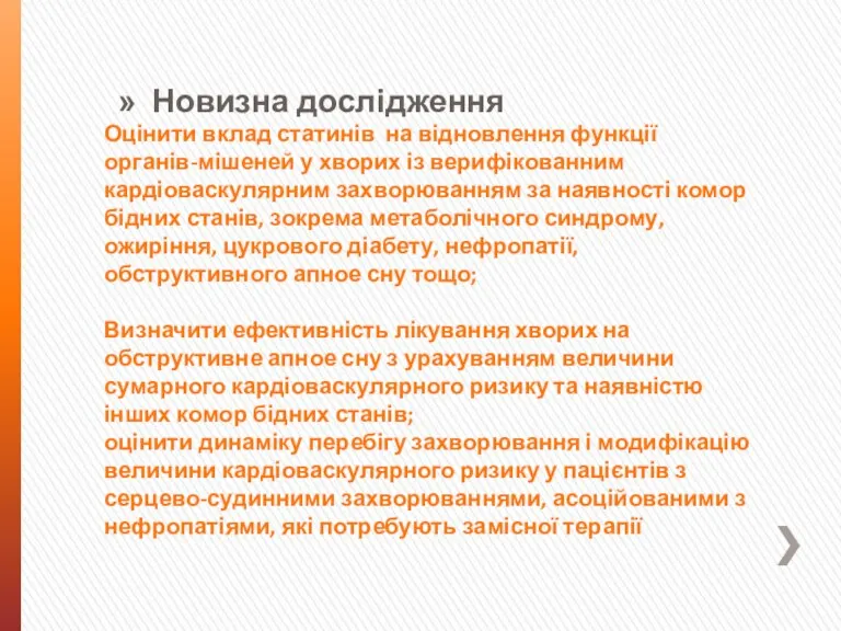 Оцінити вклад статинів на відновлення функції органів-мішеней у хворих із верифікованним кардіоваскулярним