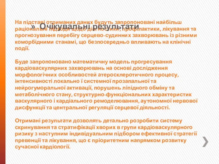 На підставі отриманих даних будуть запропоновані найбільш раціональні підходи щодо діагностики, профілактики,