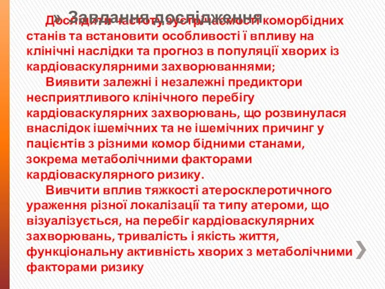 Дослідити частоту зустрічаємості коморбідних станів та встановити особливості ї впливу на клінічні