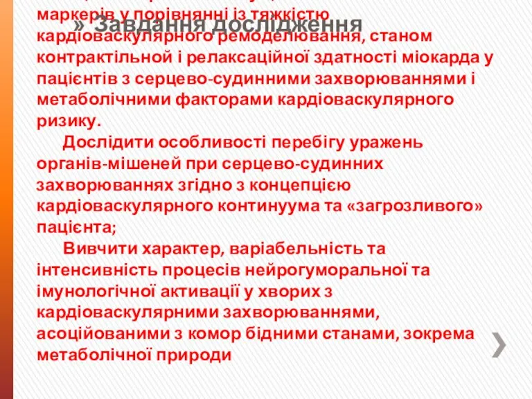 Оцінити прогностичну цінність біологічних маркерів у порівнянні із тяжкістю кардіоваскулярного ремоделювання, станом