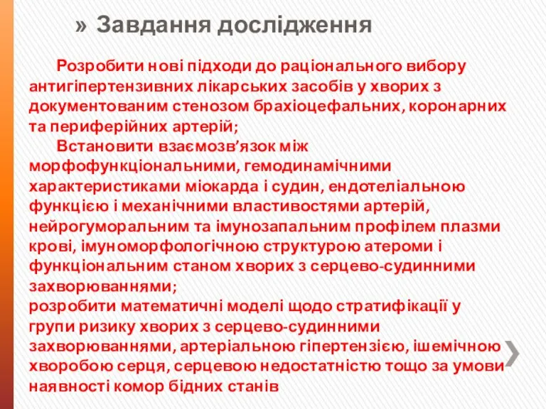 Розробити нові підходи до раціонального вибору антигіпертензивних лікарських засобів у хворих з