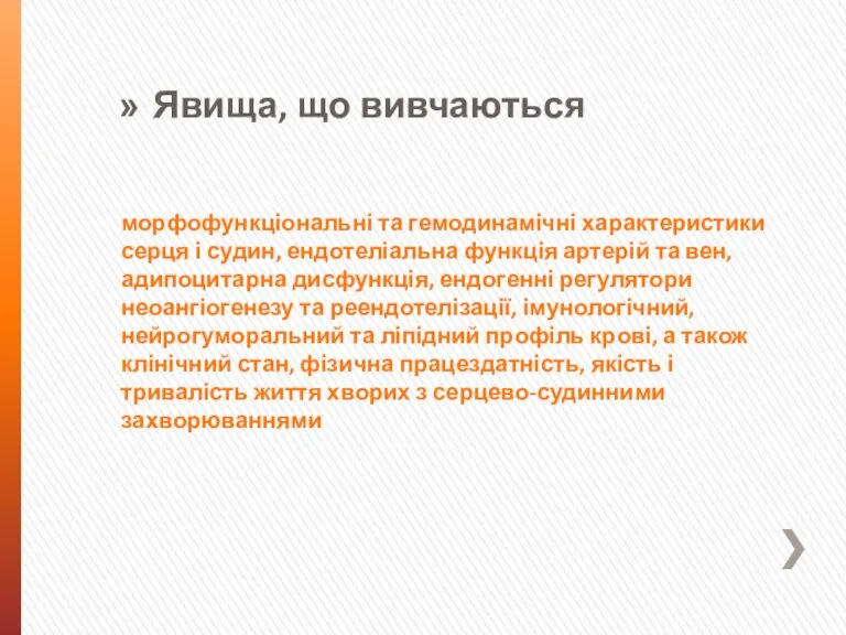 морфофункціональні та гемодинамічні характеристики серця і судин, ендотеліальна функція артерій та вен,