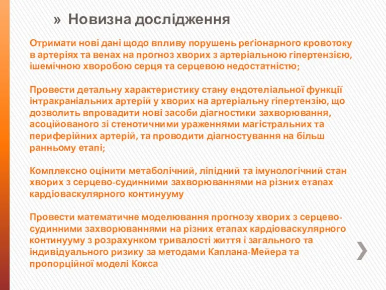 Отримати нові дані щодо впливу порушень реґіонарного кровотоку в артеріях та венах