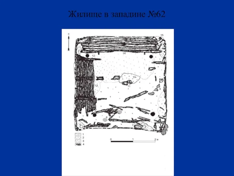 Жилище в западине №62