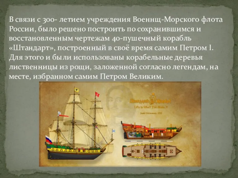 В связи с 300- летием учреждения Военнщ-Морского флота России, было решено построить