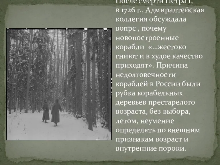 После смерти Петра I, в 1726 г., Адмиралтейская коллегия обсуждала вопрс ,