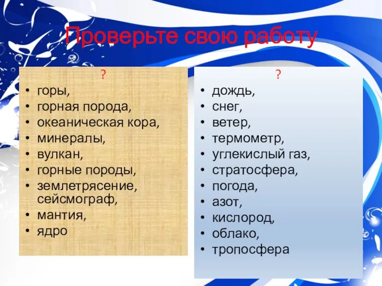 Проверьте свою работу ? горы, горная порода, океаническая кора, минералы, вулкан, горные