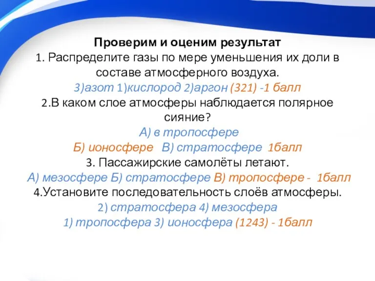 Проверим и оценим результат 1. Распределите газы по мере уменьшения их доли