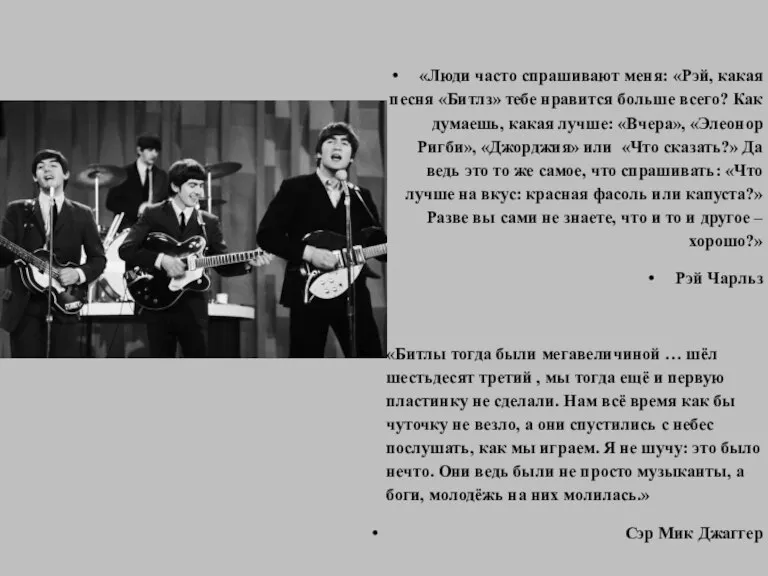 «Люди часто спрашивают меня: «Рэй, какая песня «Битлз» тебе нравится больше всего?