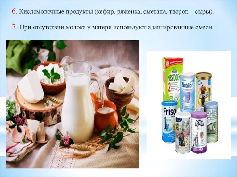 6. Кисломолочные продукты (кефир, ряженка, сметана, творог, сыры). 7. При отсутствии молока