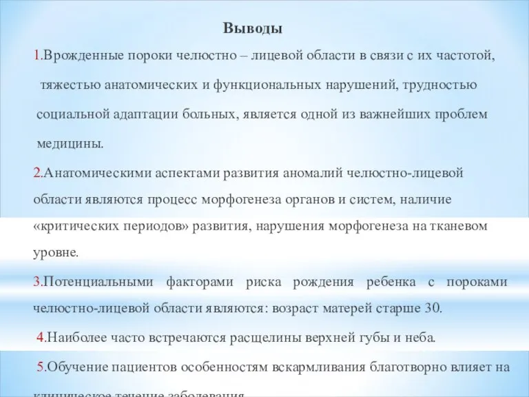 Выводы 1.Врожденные пороки челюстно – лицевой области в связи с их частотой,