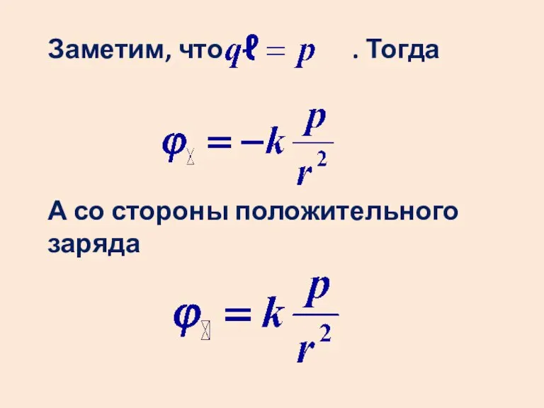 Заметим, что . Тогда А со стороны положительного заряда