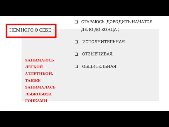 НЕМНОГО О СЕБЕ ЗАНИМАЮСЬ ЛЕГКОЙ АТЛЕТИКОЙ. ТАКЖЕ ЗАНИМАЛАСЬ ЛЫЖНЫМИ ГОНКАМИ СТАРАЮСЬ ДОВОДИТЬ