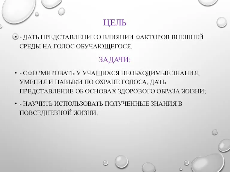 ЦЕЛЬ - ДАТЬ ПРЕДСТАВЛЕНИЕ О ВЛИЯНИИ ФАКТОРОВ ВНЕШНЕЙ СРЕДЫ НА ГОЛОС ОБУЧАЮЩЕГОСЯ.