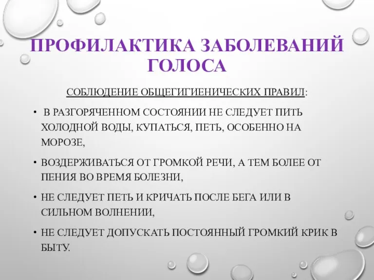 ПРОФИЛАКТИКА ЗАБОЛЕВАНИЙ ГОЛОСА СОБЛЮДЕНИЕ ОБЩЕГИГИЕНИЧЕСКИХ ПРАВИЛ: В РАЗГОРЯЧЕННОМ СОСТОЯНИИ НЕ СЛЕДУЕТ ПИТЬ