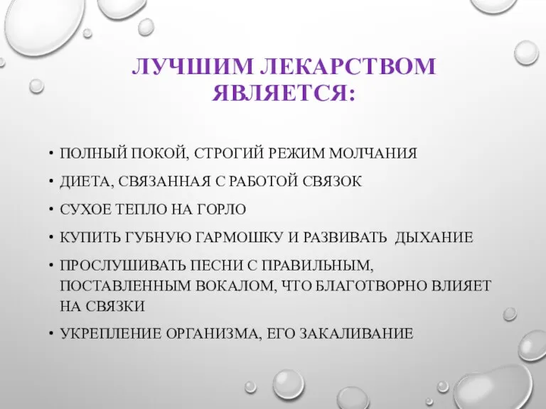 ЛУЧШИМ ЛЕКАРСТВОМ ЯВЛЯЕТСЯ: ПОЛНЫЙ ПОКОЙ, СТРОГИЙ РЕЖИМ МОЛЧАНИЯ ДИЕТА, СВЯЗАННАЯ С РАБОТОЙ