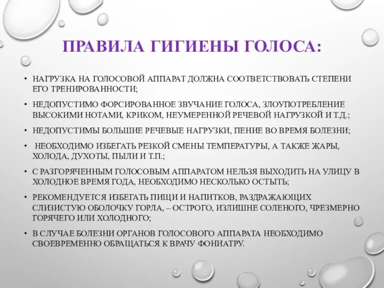 ПРАВИЛА ГИГИЕНЫ ГОЛОСА: НАГРУЗКА НА ГОЛОСОВОЙ АППАРАТ ДОЛЖНА СООТВЕТСТВОВАТЬ СТЕПЕНИ ЕГО ТРЕНИРОВАННОСТИ;