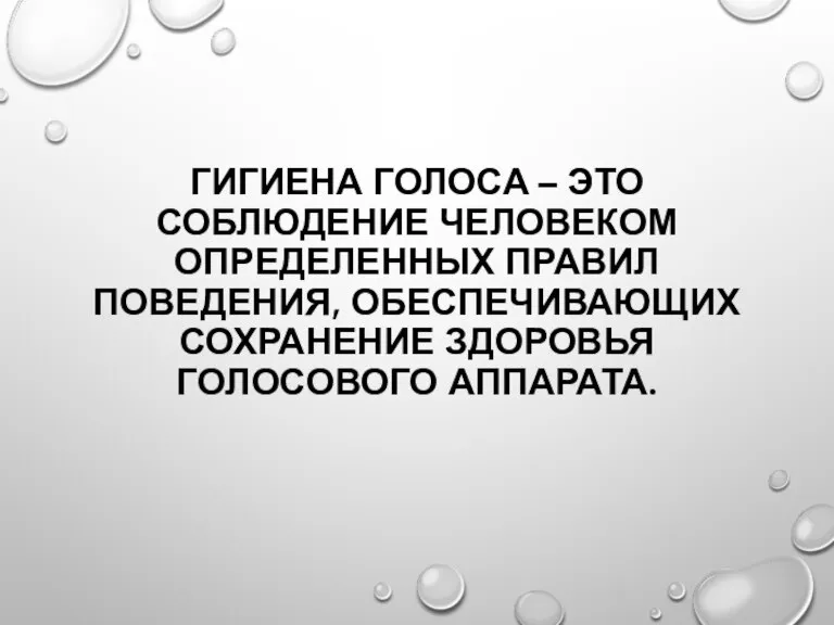 ГИГИЕНА ГОЛОСА – ЭТО СОБЛЮДЕНИЕ ЧЕЛОВЕКОМ ОПРЕДЕЛЕННЫХ ПРАВИЛ ПОВЕДЕНИЯ, ОБЕСПЕЧИВАЮЩИХ СОХРАНЕНИЕ ЗДОРОВЬЯ ГОЛОСОВОГО АППАРАТА.