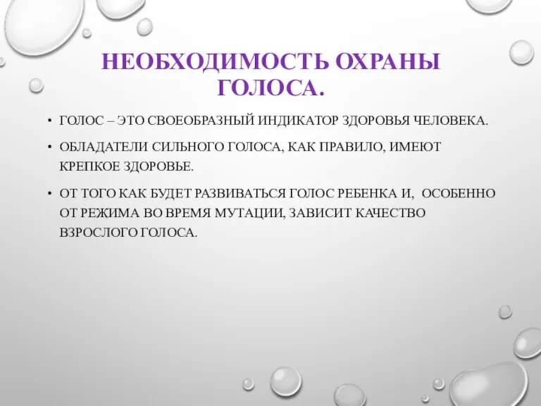 НЕОБХОДИМОСТЬ ОХРАНЫ ГОЛОСА. ГОЛОС – ЭТО СВОЕОБРАЗНЫЙ ИНДИКАТОР ЗДОРОВЬЯ ЧЕЛОВЕКА. ОБЛАДАТЕЛИ СИЛЬНОГО