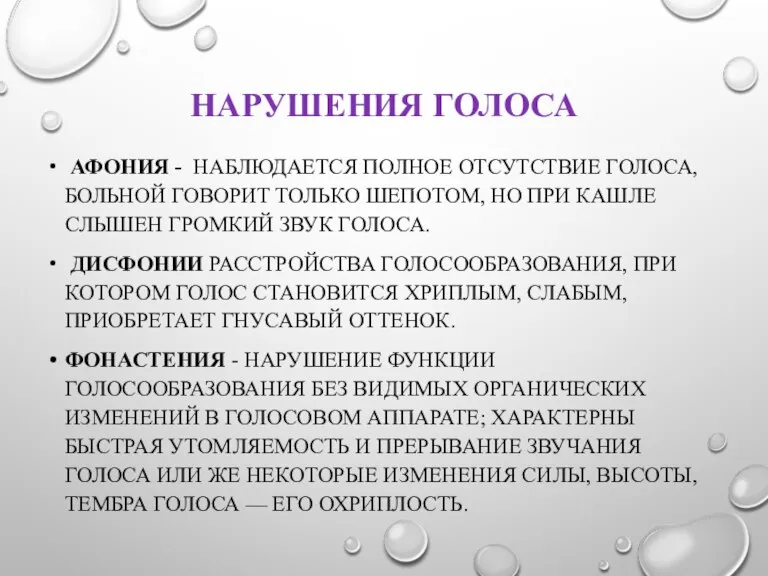 НАРУШЕНИЯ ГОЛОСА АФОНИЯ - НАБЛЮДАЕТСЯ ПОЛНОЕ ОТСУТСТВИЕ ГОЛОСА, БОЛЬНОЙ ГОВОРИТ ТОЛЬКО ШЕПОТОМ,