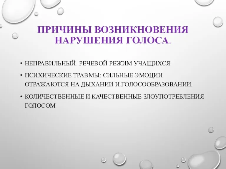 ПРИЧИНЫ ВОЗНИКНОВЕНИЯ НАРУШЕНИЯ ГОЛОСА. НЕПРАВИЛЬНЫЙ РЕЧЕВОЙ РЕЖИМ УЧАЩИХСЯ ПСИХИЧЕСКИЕ ТРАВМЫ: СИЛЬНЫЕ ЭМОЦИИ