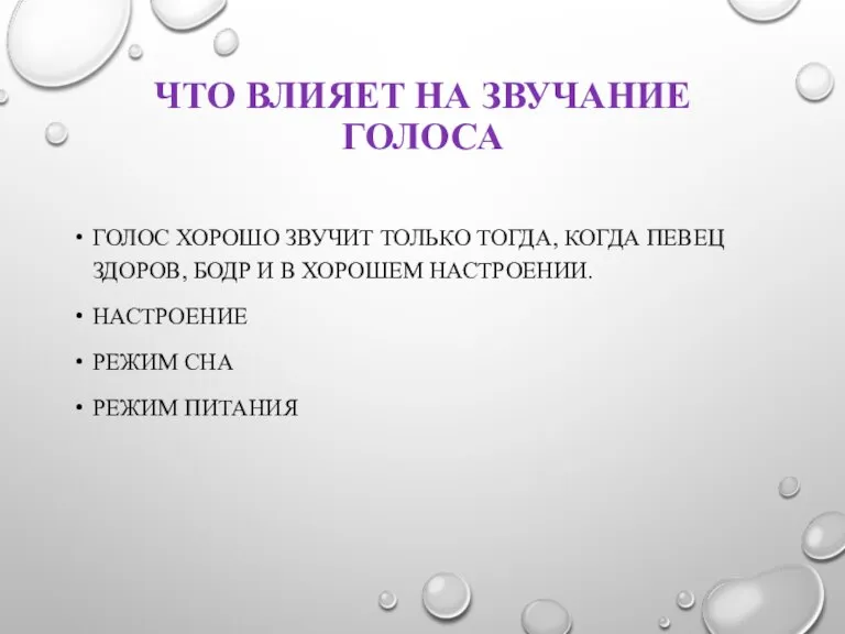 ЧТО ВЛИЯЕТ НА ЗВУЧАНИЕ ГОЛОСА ГОЛОС ХОРОШО ЗВУЧИТ ТОЛЬКО ТОГДА, КОГДА ПЕВЕЦ