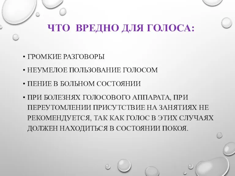 ЧТО ВРЕДНО ДЛЯ ГОЛОСА: ГРОМКИЕ РАЗГОВОРЫ НЕУМЕЛОЕ ПОЛЬЗОВАНИЕ ГОЛОСОМ ПЕНИЕ В БОЛЬНОМ