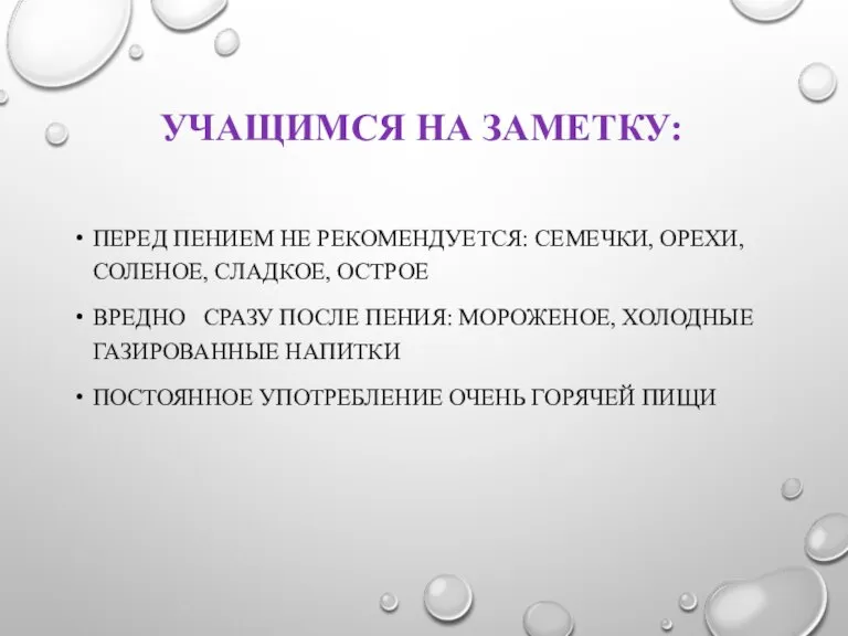 УЧАЩИМСЯ НА ЗАМЕТКУ: ПЕРЕД ПЕНИЕМ НЕ РЕКОМЕНДУЕТСЯ: СЕМЕЧКИ, ОРЕХИ, СОЛЕНОЕ, СЛАДКОЕ, ОСТРОЕ