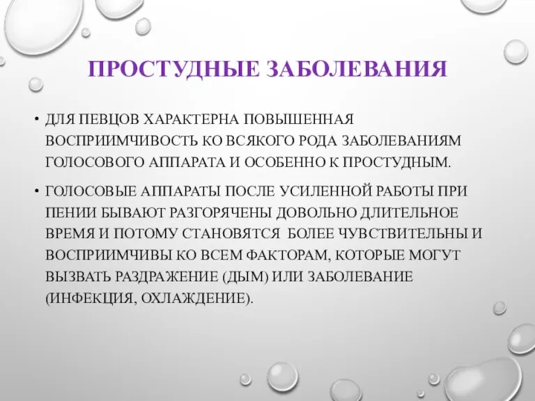 ПРОСТУДНЫЕ ЗАБОЛЕВАНИЯ ДЛЯ ПЕВЦОВ ХАРАКТЕРНА ПОВЫШЕННАЯ ВОСПРИИМЧИВОСТЬ КО ВСЯКОГО РОДА ЗАБОЛЕВАНИЯМ ГОЛОСОВОГО