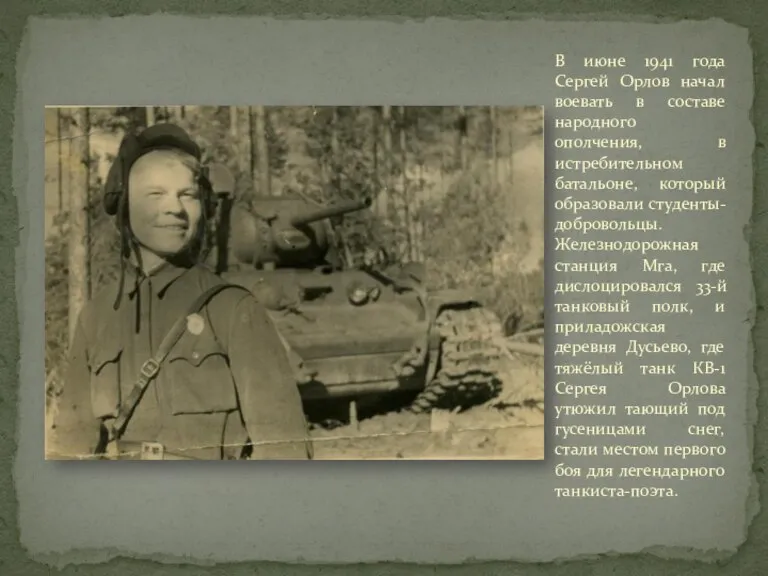 В июне 1941 года Сергей Орлов начал воевать в составе народного ополчения,