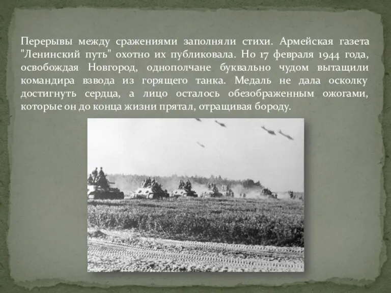 Перерывы между сражениями заполняли стихи. Армейская газета "Ленинский путь" охотно их публиковала.