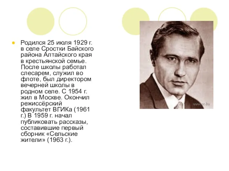 Родился 25 июля 1929 г. в селе Сростки Байского района Алтайского края