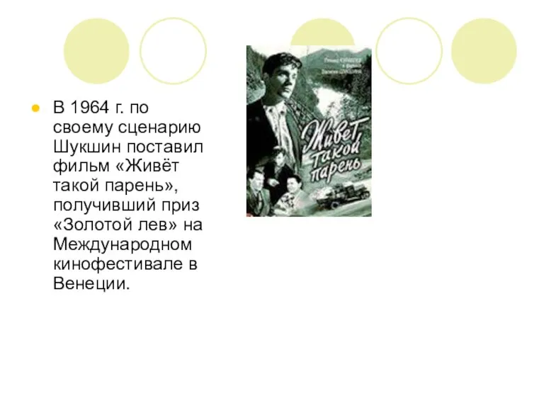 В 1964 г. по своему сценарию Шукшин поставил фильм «Живёт такой парень»,