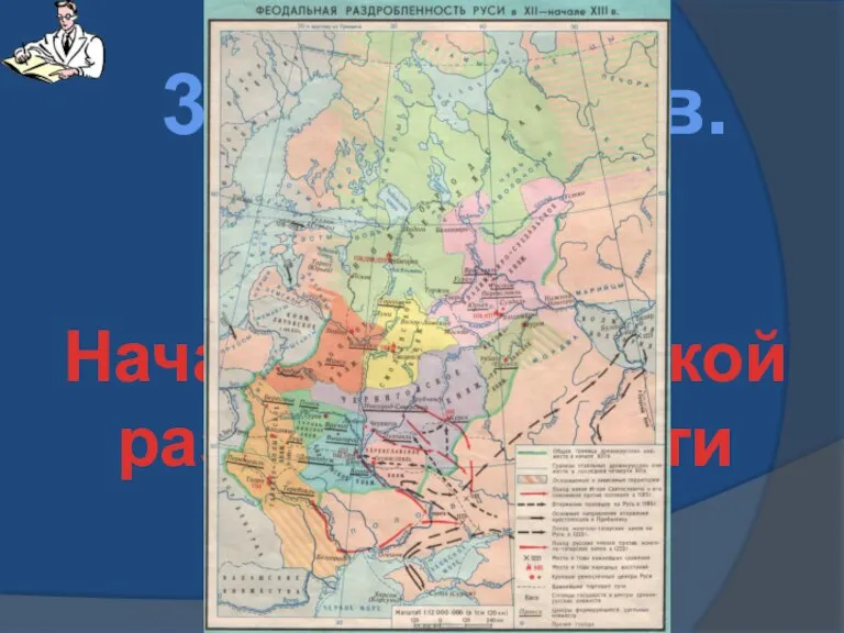 30 – е гг. XII в. Начало политичской раздробленности Руси