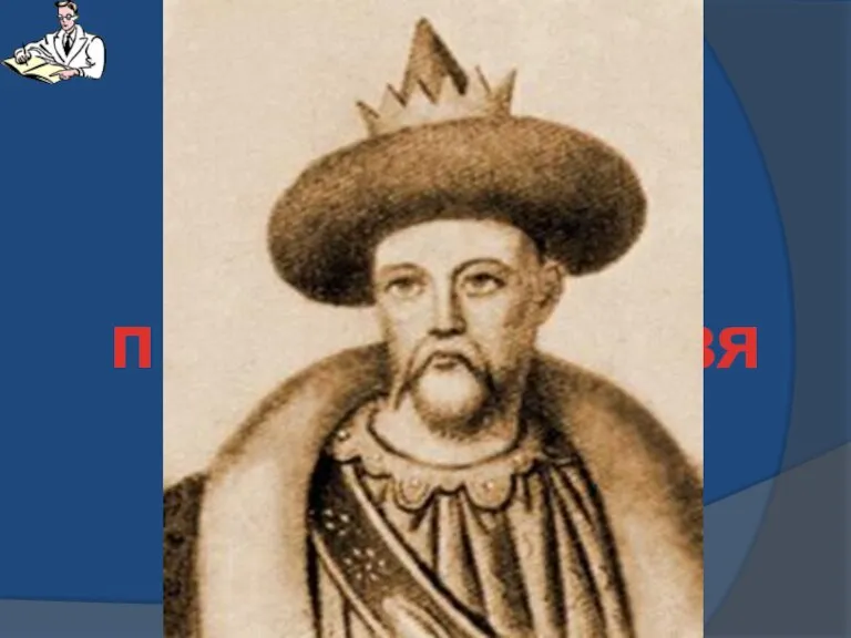1234-1264 гг. правление князя Даниила в Галиче