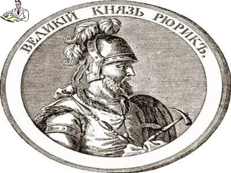 Начало княжения Рюрика в Новгороде 862 г.