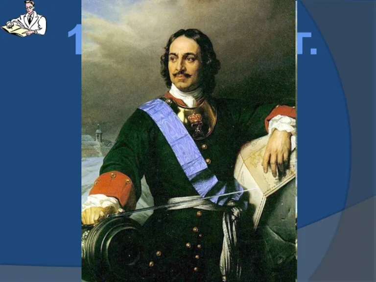 1682-1725 гг. Правление Петра I